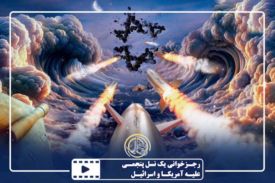 رجزخوانی یك نسل پنجمی علیـه آمریكا و اسرائیل