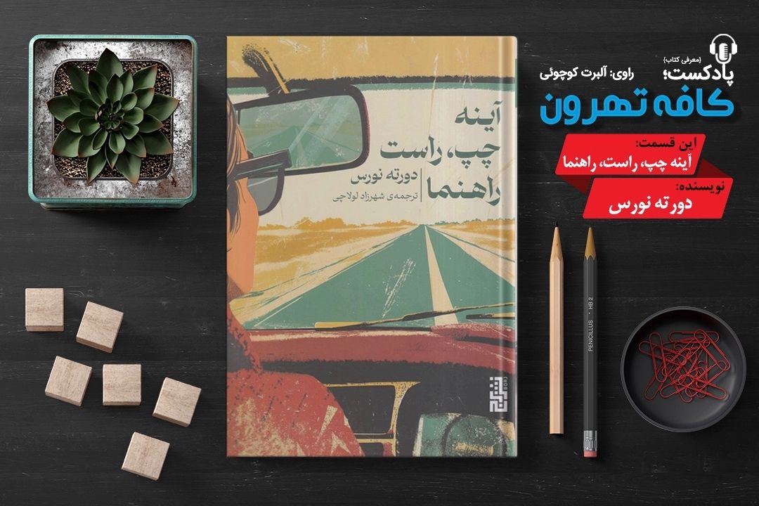 پادپخش كافه تهرون (آینه چپ، راست، راهنما نوشته دورته نورس) 