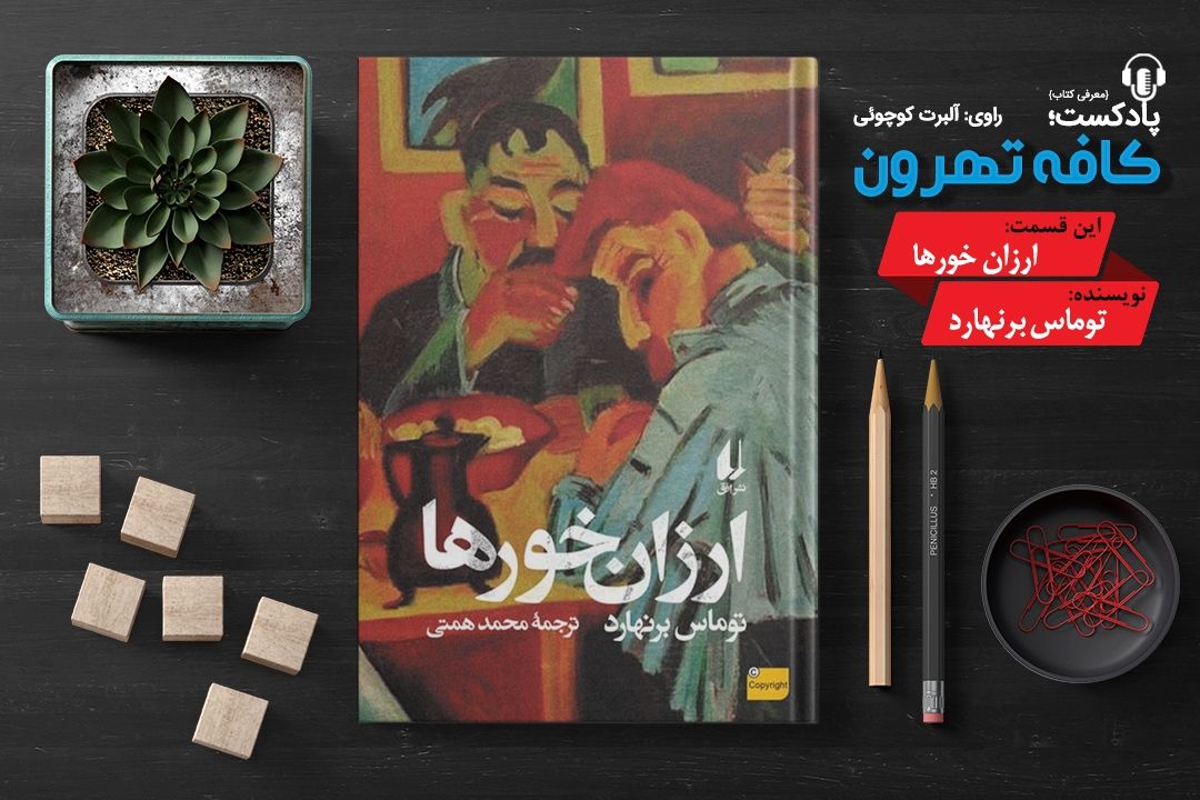 پادپخش كافه تهرون (ارزان‌خورها، نوشته‌ی توماس برنهارد ) 