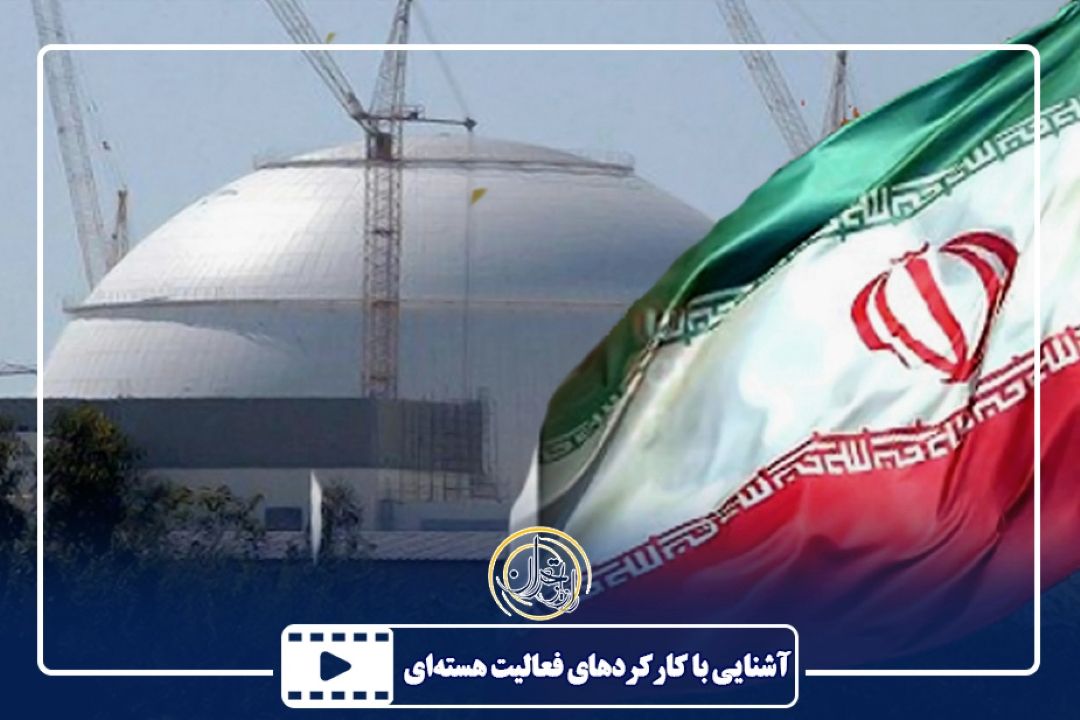 آشنایی با كاركردهای فعالیت هسته‌ای