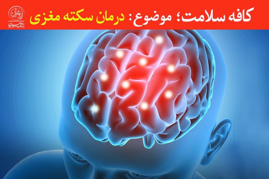 با علائم و راه‌های پیشگیری و درمان سكته مغزی آشنا شوید
