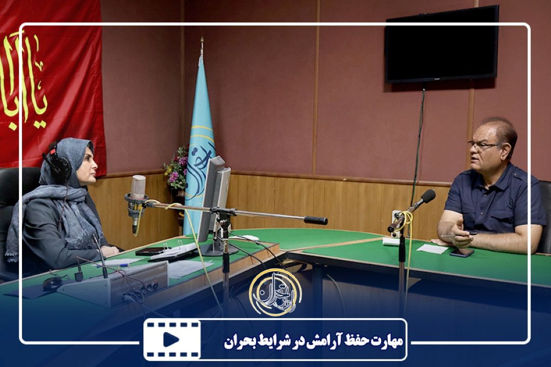 مهارت حفظ آرامش در شرایط بحران