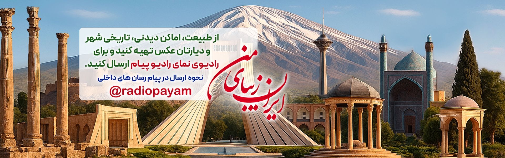 ایران زیبای من