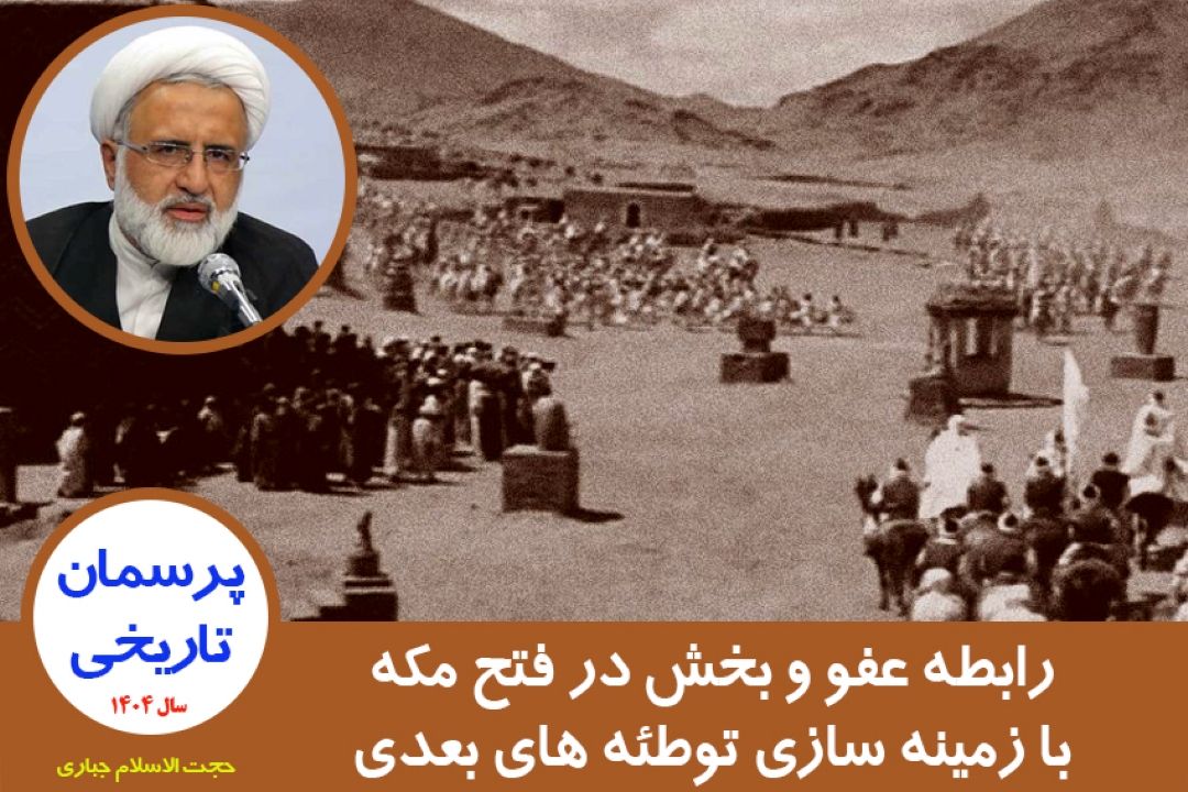 رابطه عفو و بخش در فتح مكه با زمینه سازی توطئه های بعدی