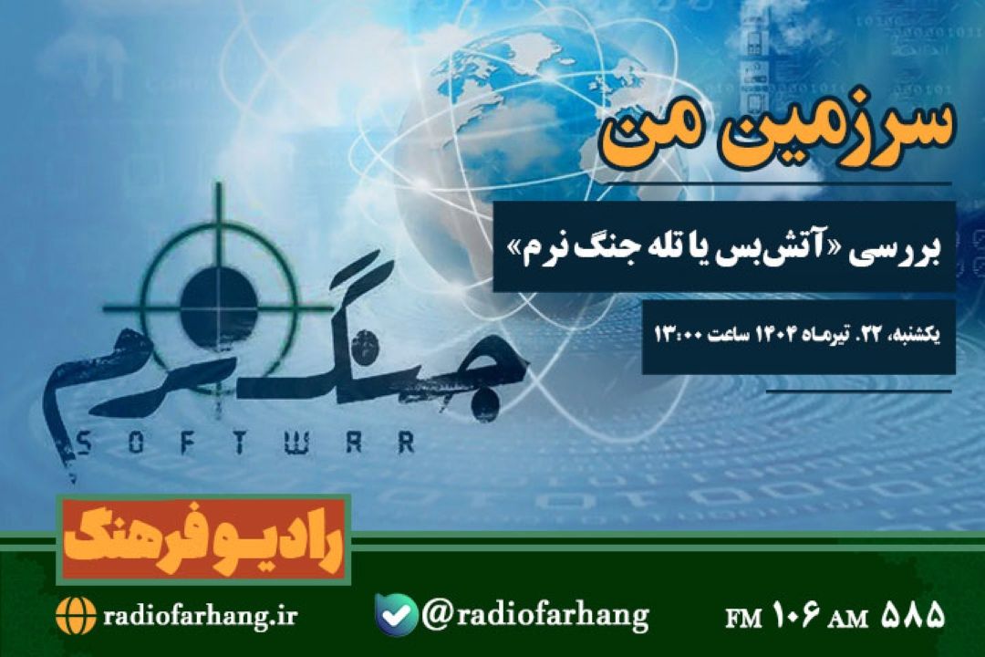 بررسی «آتش‌بس یا تله جنگ نرم» در مجله رادیویی «سرزمین من»