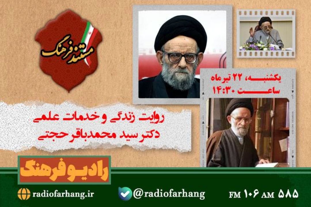 روایت زندگی و خدمات علمی دكتر سید محمدباقر حجتی در «مستندفرهنگ»