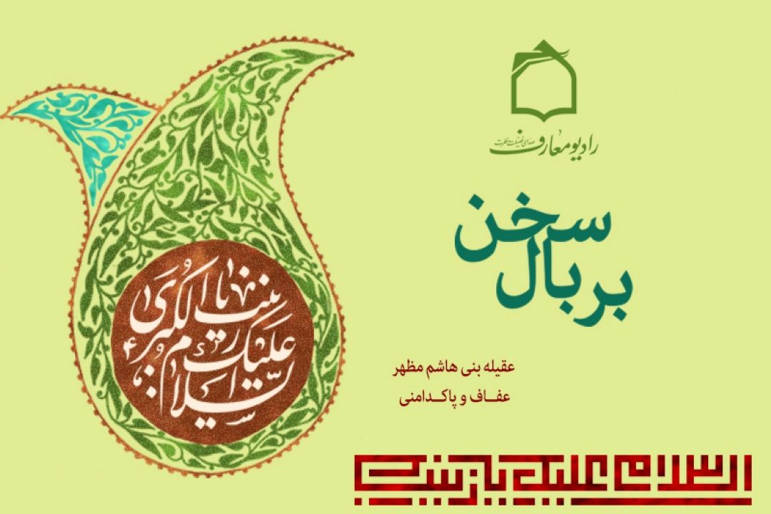 عقیله بنی هاشم مظهر عفاف و پاكدامنی 