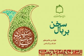 عقیله بنی هاشم مظهر عفاف و پاكدامنی 