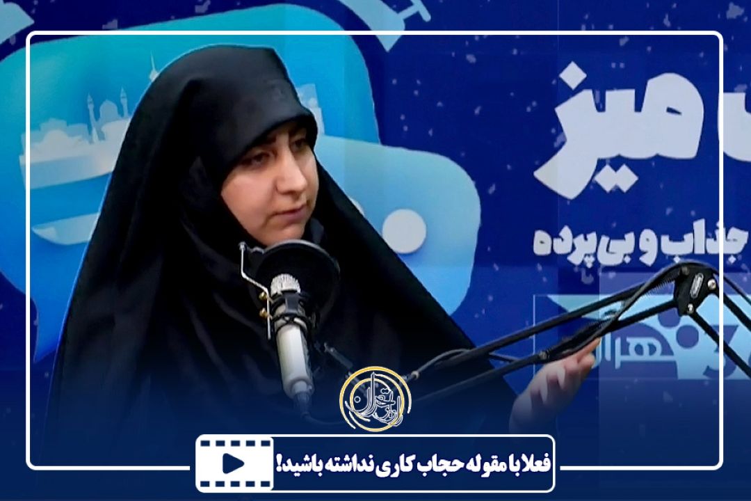 فعلا با مقوله حجاب كاری نداشته باشید!