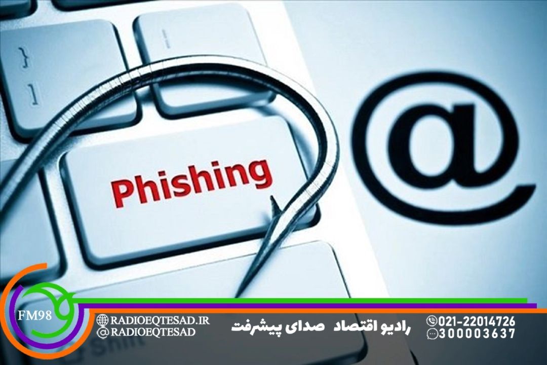 هشدار جدی به كاربران فضای مجازی؛ فیشینگ در كمین است