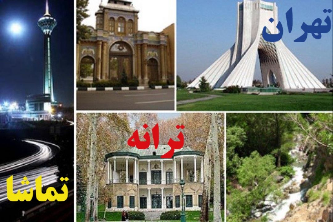 تهران ، تماشا ، ترانه