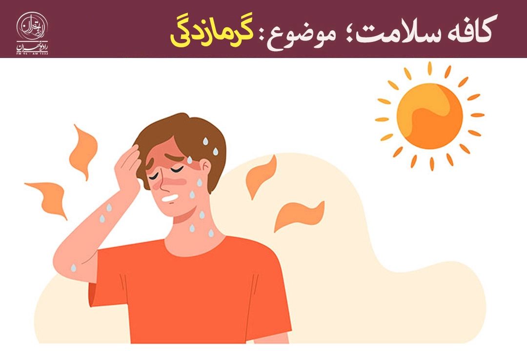 گرمازدگی می‌تواند موجب بیهوشی و حتی مرگ شود