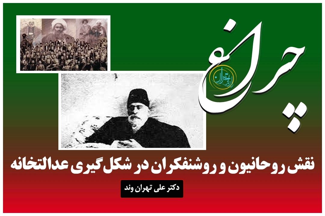  نقش روشنفكران و روحانیون در شكل‌گیری عدالتخانه