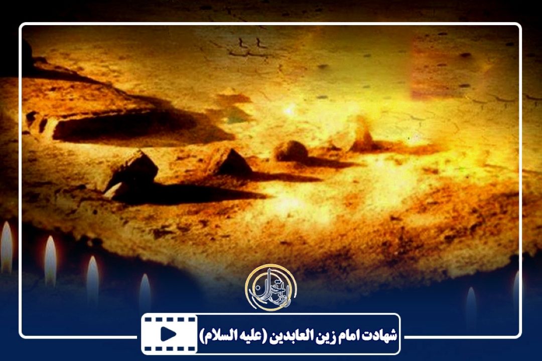 شهادت امام زین العابدین (ع)