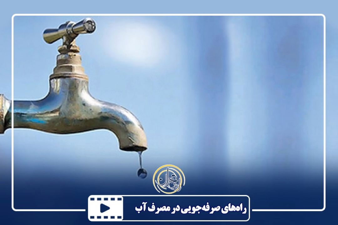 راه‌های صرفه‌جویی در مصرف آب