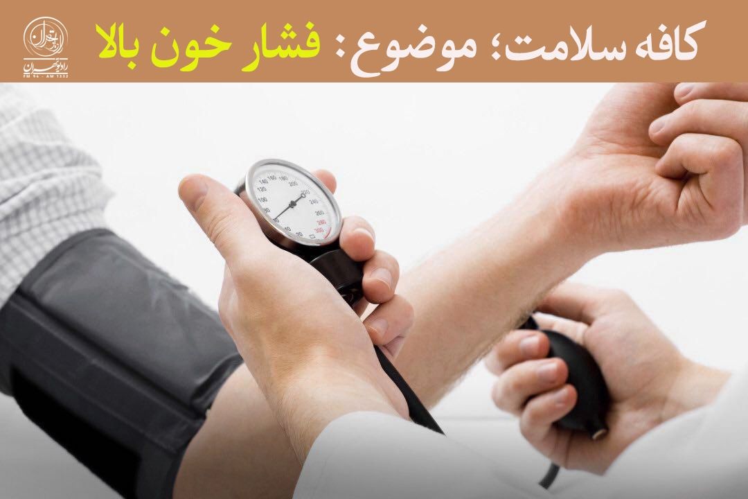 80 درصد افراد بالای 75 سال، فشار خون بالا دارند