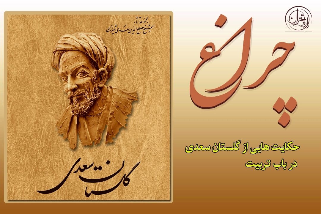 حكایت‌هایی از گلستان سعدی در باب تربیت