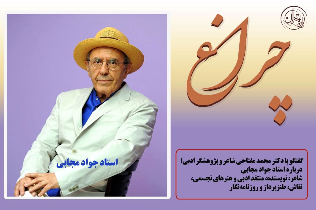 استاد جواد مجابی در رُمان‌هایش شاعر و در شعرهایش روایتگر است