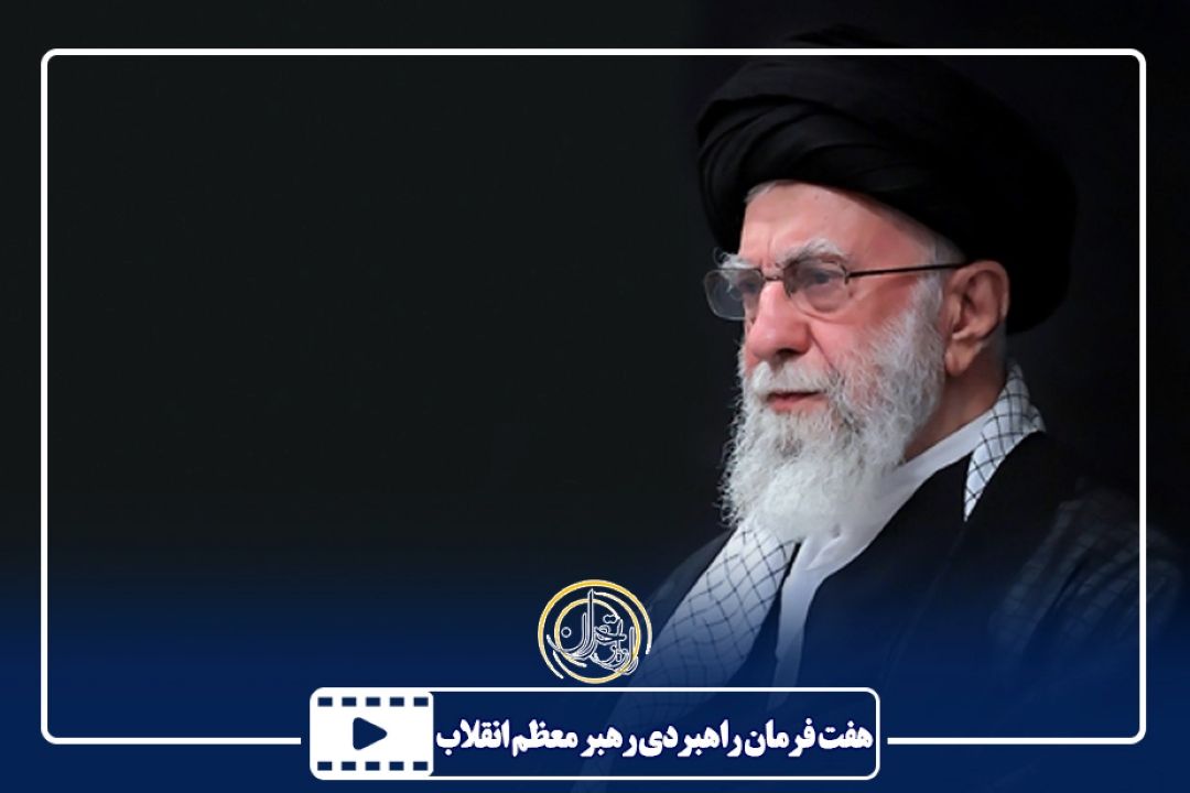 هفت فرمان راهبردی رهبر معظم انقلاب‌