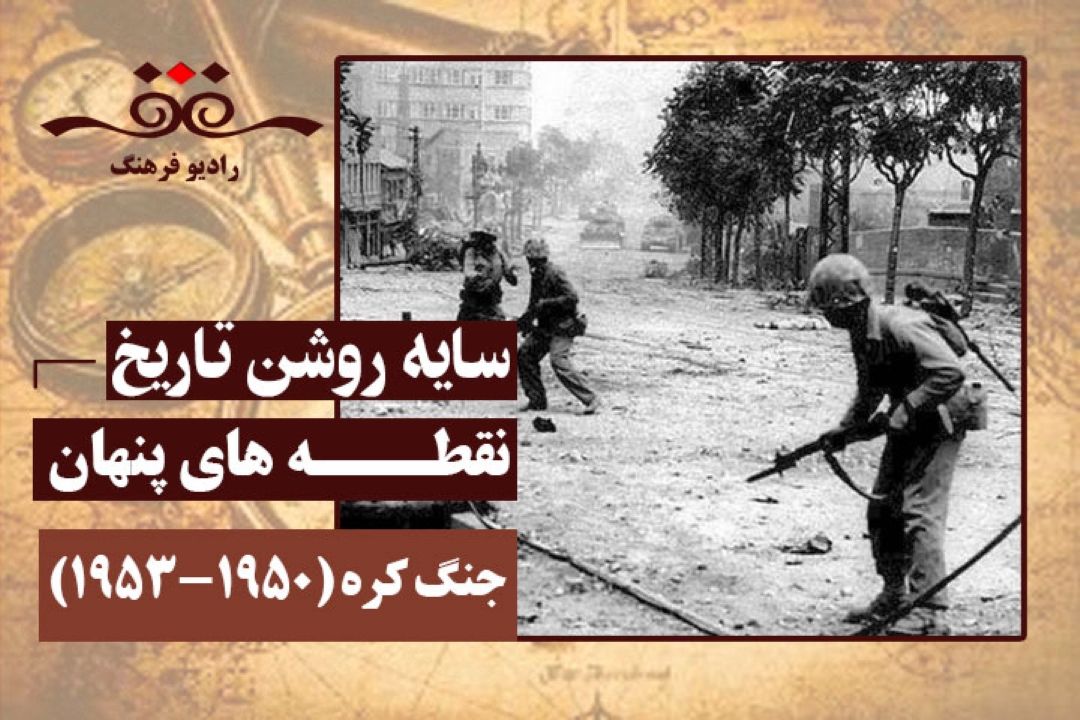 نقطه های پنهان : جنگ كره (1950-1953)