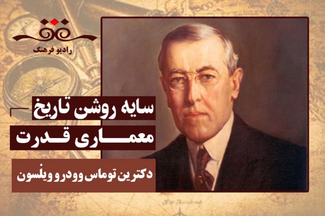 معماری قدرت: دكترین توماس وودرو ویلسون