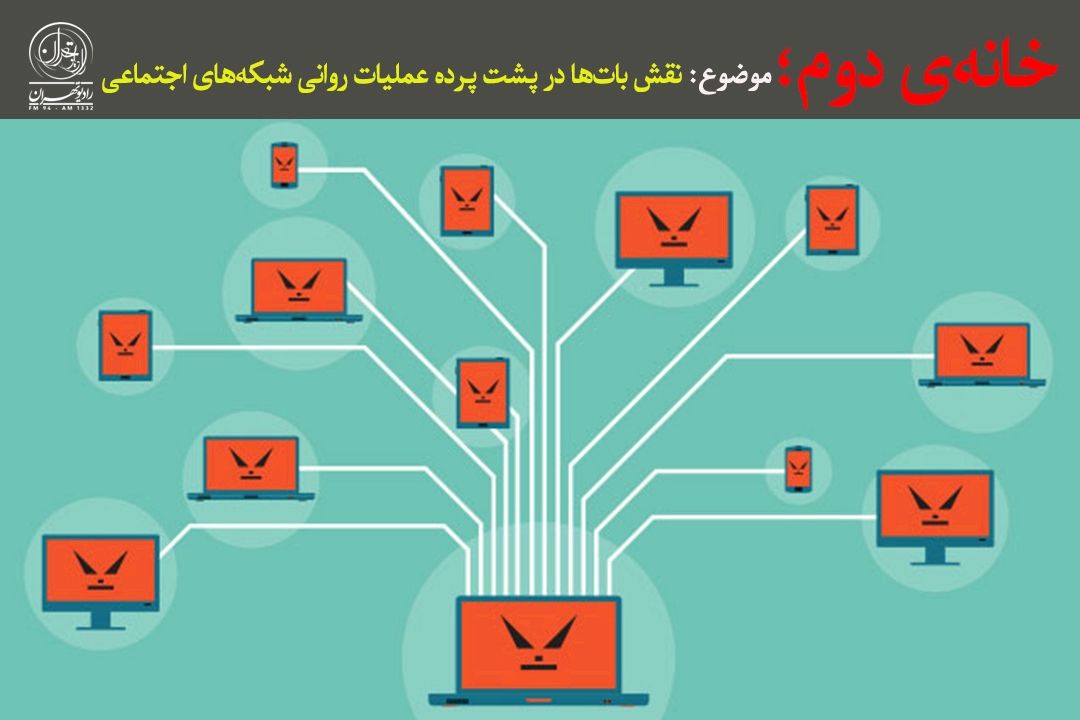  نقش بات‌ها در پشت پرده عملیات روانی شبكه‌های اجتماعی