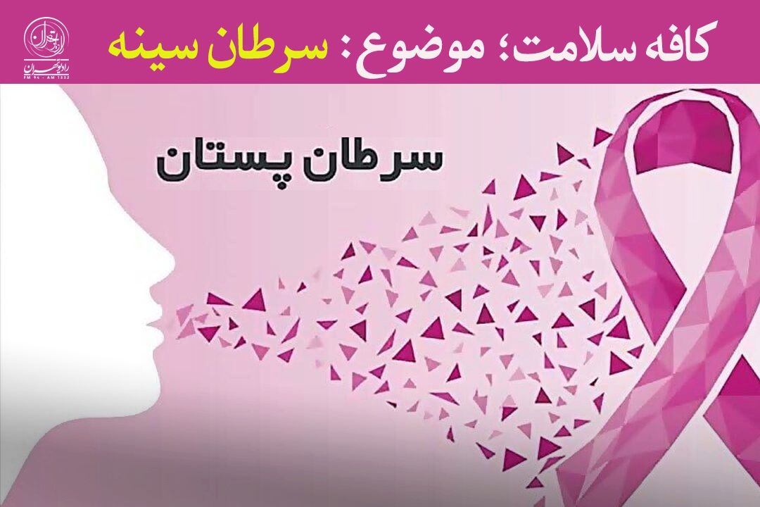 تشخیص به موقع سرطان سینه با یك غربالگری ساده