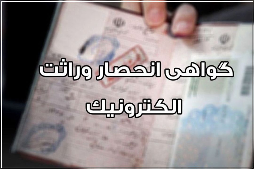 صدور گواهی انحصار وراثت، بدون نیاز به درخواستِ وُراث
