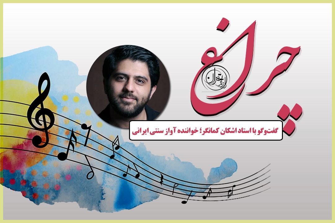 باید نسل امروز تا دیر نشده با موسیقی ایرانی آشنا شود