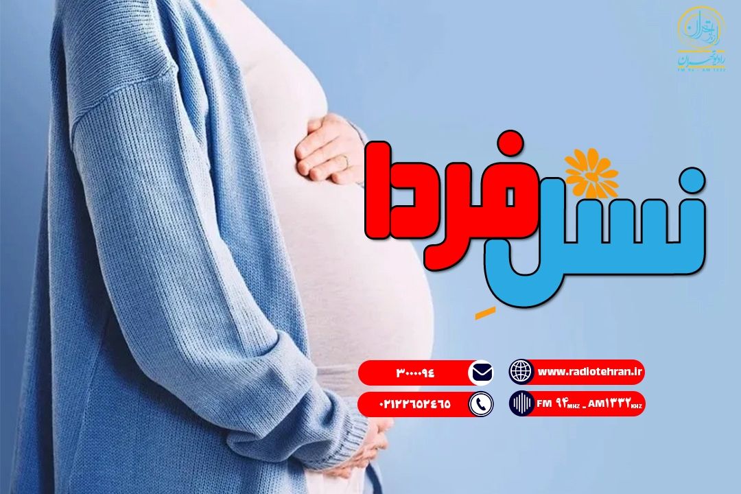 آرامش مادران باردار، ضامن سلامت نسل فردا