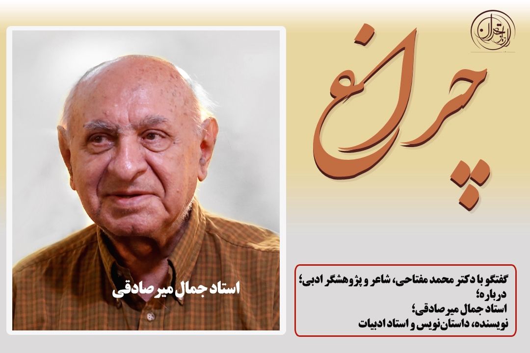  نقش بی‌بدیل استاد میرصادقی در نظریه‌پردازی داستان‌نویسی