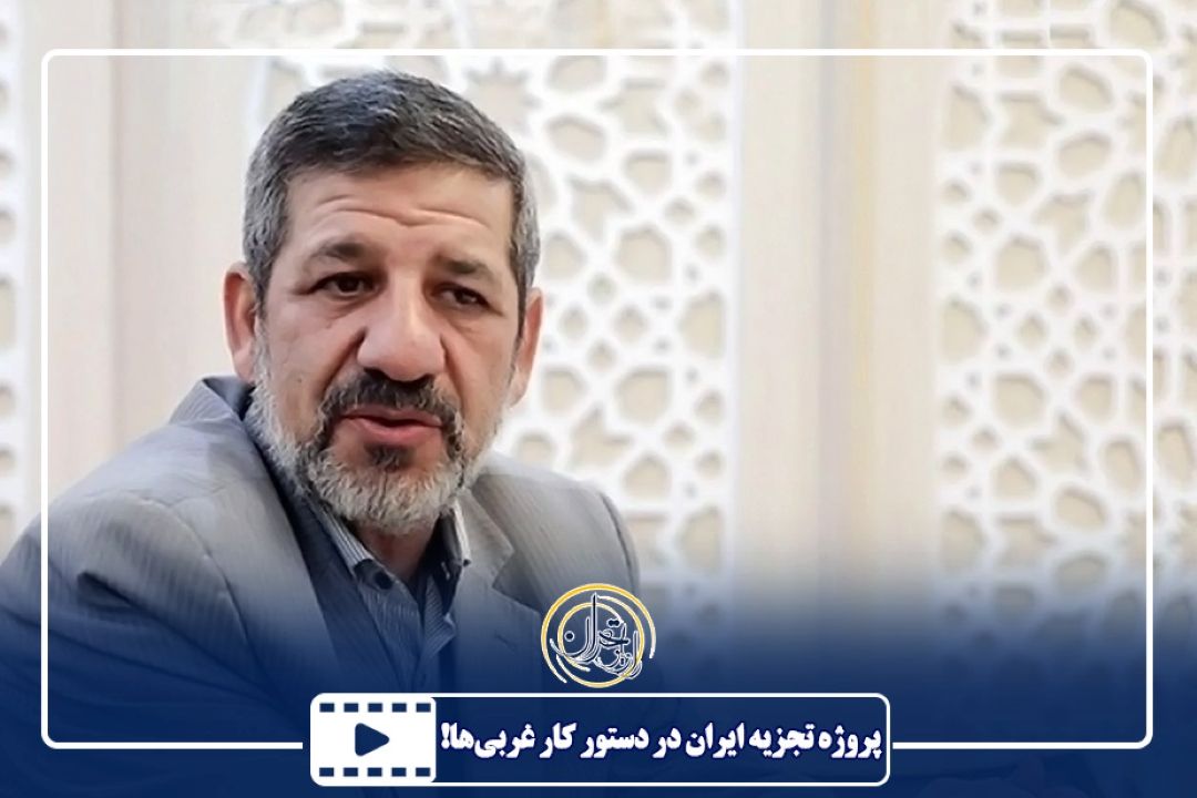 پروژه تجزیه ایران در دستور كار غربی‌ها!