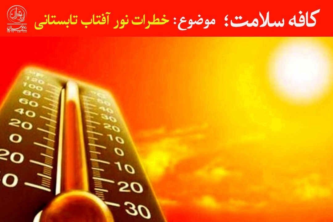  هشدار درباره خطرات آفتاب تابستانی 