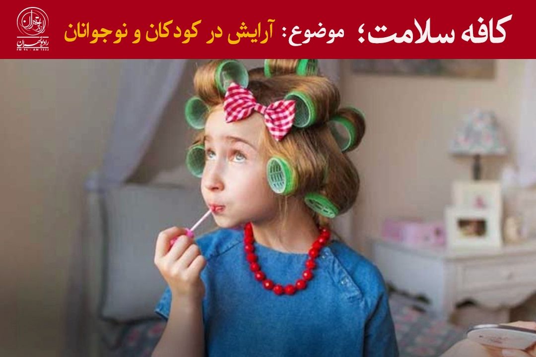 آرایش در سنین پایین؛ زنگ خطری برای رشد ناهماهنگ كودكان