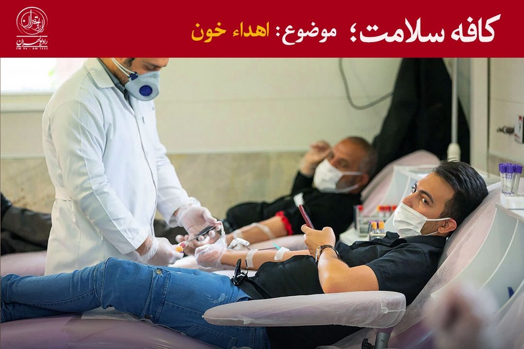 ایران، پیشتاز اهدای داوطلبانه خون در منطقه