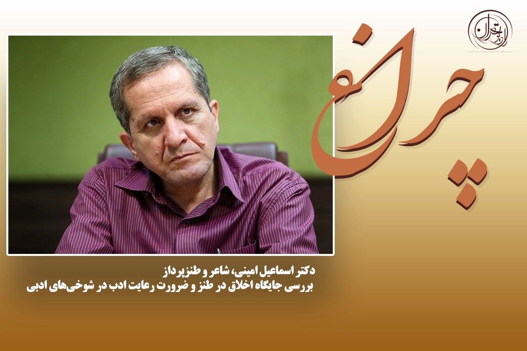 نقد اخلاقی طنز و ضرورت "ادب طنز" در چراغ رادیو تهران