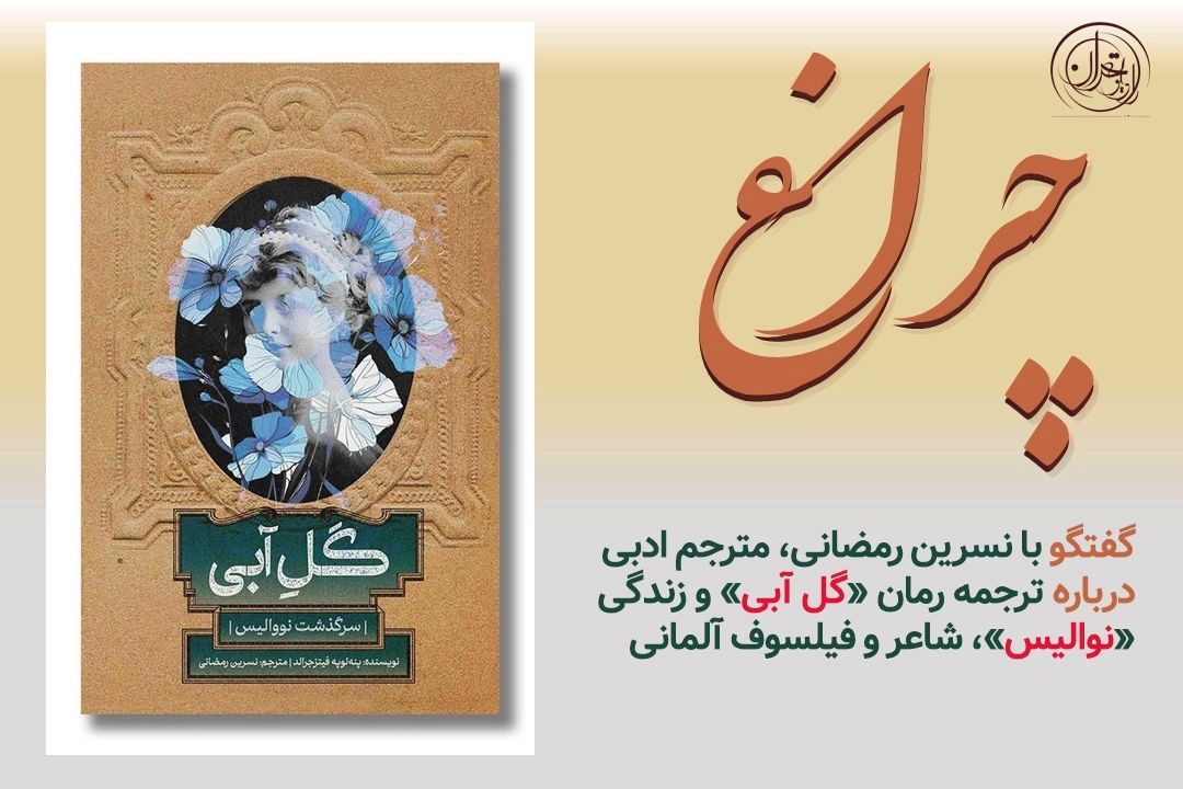 از «گل آبی» تا «احضار به منفیس»؛ روایتی از نسرین رمضانی