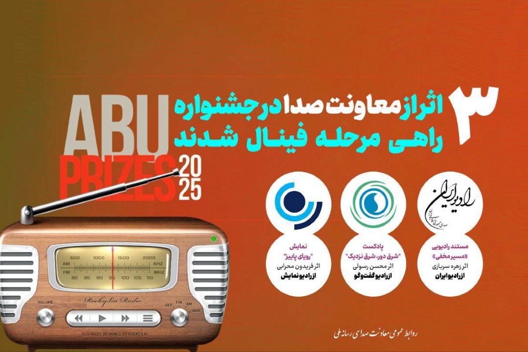 سه اثر رادیویی راهی فینال جشنواره بین‌المللی ABU PRIZE 2025شدند 