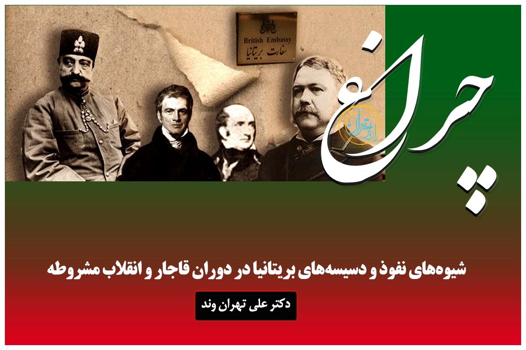   پشت پرده نفوذ بریتانیا در ایران قاجار و مشروطه
