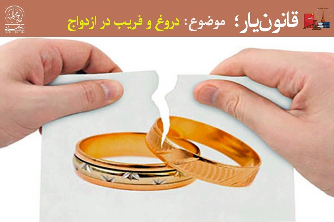 فسخ ازدواج به‌خاطر فریب و پنهان‌كاری 