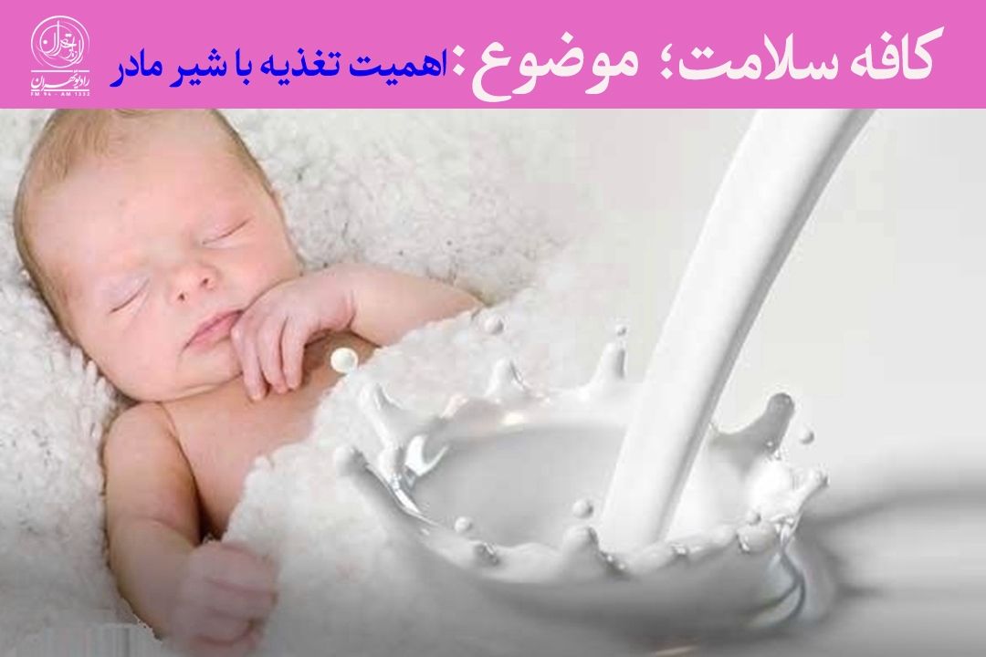 شیر مادر، بهترین واكسن طبیعی كودك