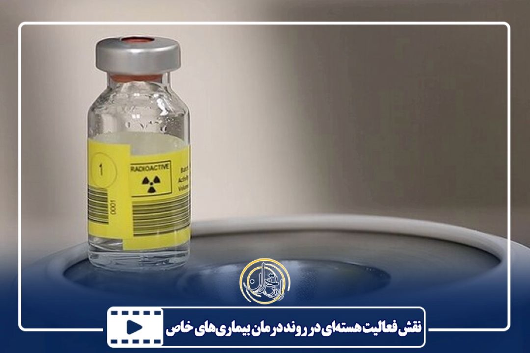 نقش فعالیت هسته‌ای در روند درمان بیماری‌های خاص