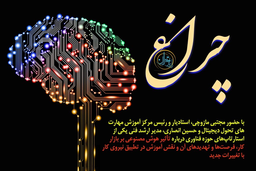 آینده‌ای كه هوش مصنوعی می‌سازد؛ فرصت‌ها و تهدیدهای شغلی در ایران