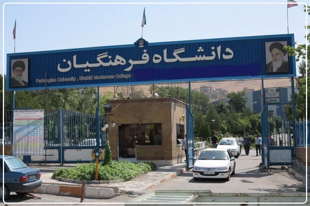 پردیس؛ میزبان شعبه تهران‌شرقِ دانشگاه فرهنگیان