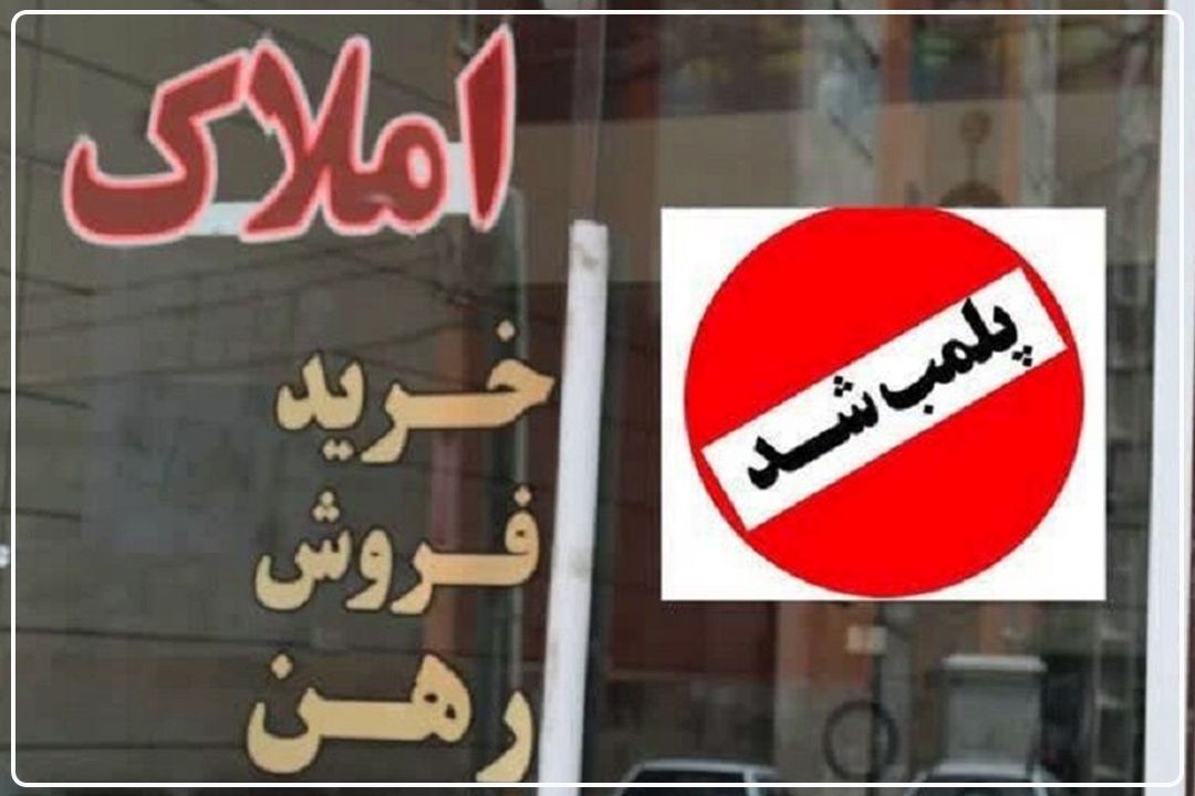 مردم هرگونه تخلف مشاوران‌ املاك را به تعزیرات گزارش دهند