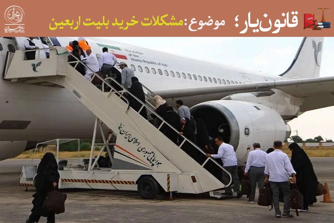 خرید بلیت اربعین؛ از نرخ مصوب تا مقابله با دلال‌ها