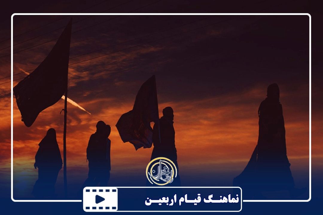 نماهنگ قیام اربعین