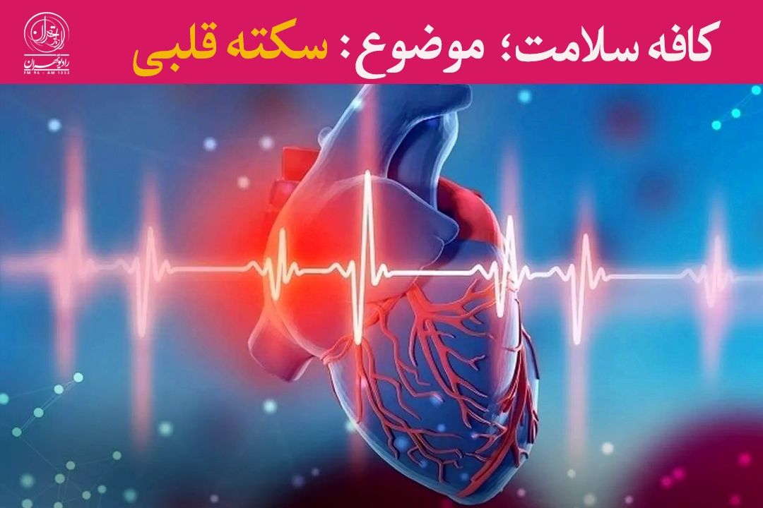 سكته قلبی در كمین جوانان: نقش ژنتیك و سبك زندگی را جدی بگیریم