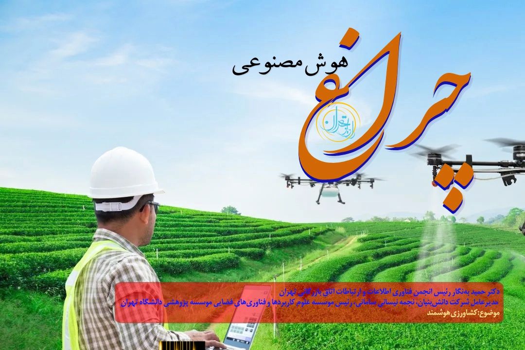 كشاورزی هوشمند در ایران؛ وقتی فناوری با خاك و مزرعه حرف می‌زند