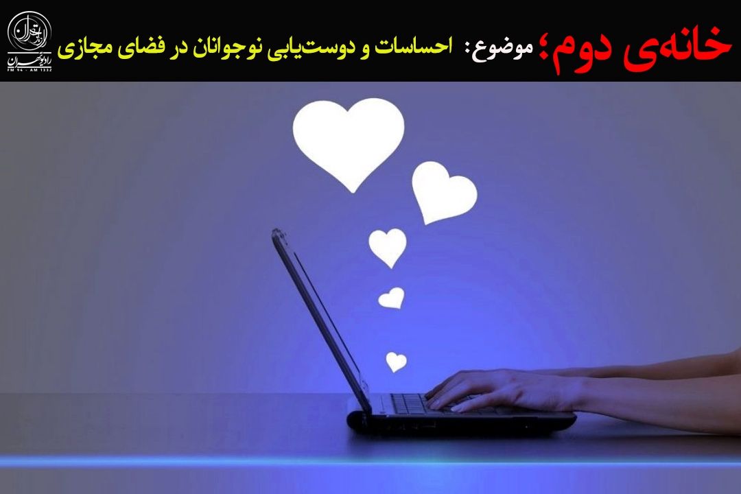 چالش‌های عشق و دوستی در عصر شبكه‌های اجتماعی
